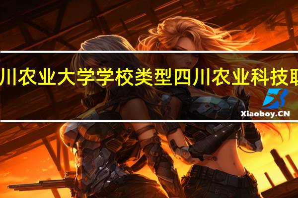 四川农业大学学校类型 四川农业科技职业学院