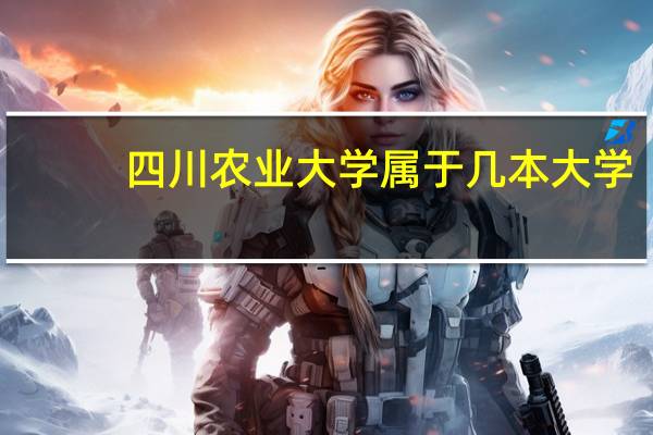 四川农业大学属于几本大学