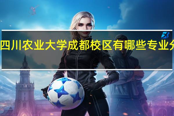 四川农业大学成都校区有哪些专业分数线