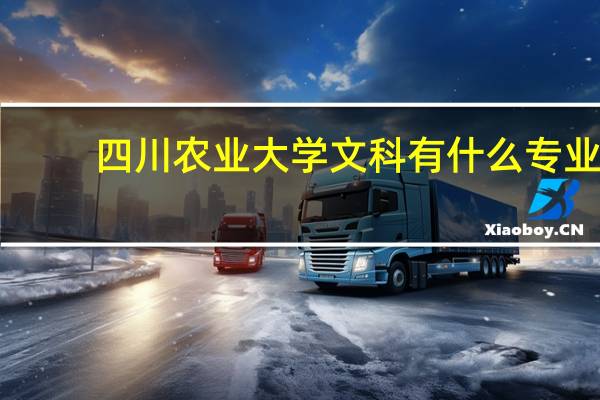 四川农业大学文科有什么专业