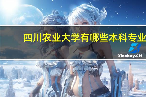 四川农业大学有哪些本科专业