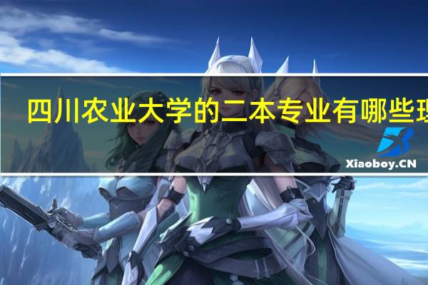 四川农业大学的二本专业有哪些 理科