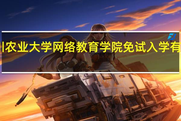 四川农业大学网络教育学院免试入学有哪些规定
