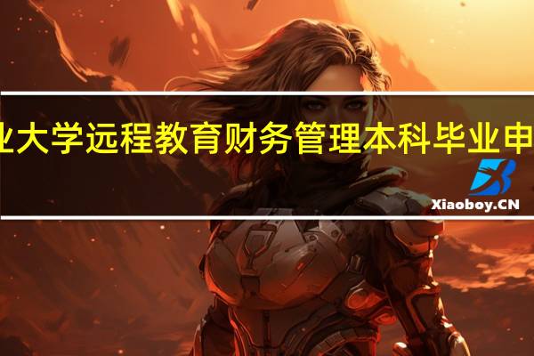 四川农业大学远程教育财务管理本科毕业申请条件是什么