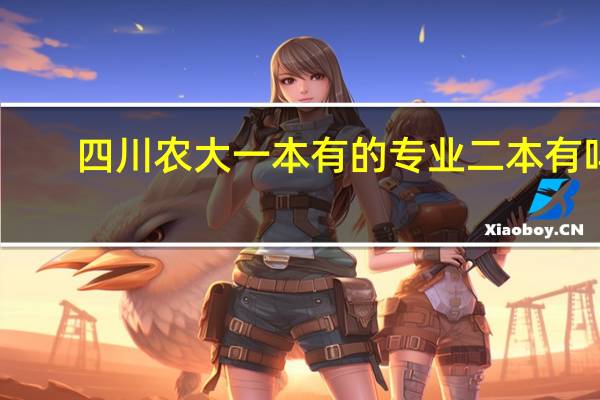 四川农大一本有的专业二本有吗