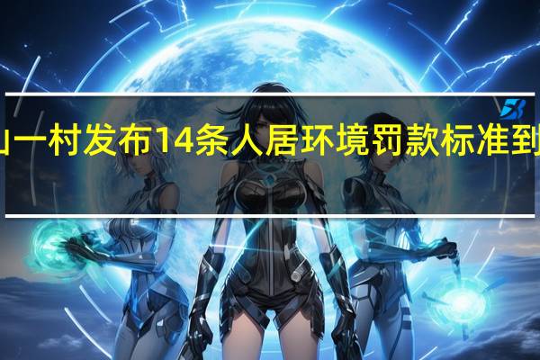 四川凉山一村发布14条人居环境罚款标准 到底什么情况嘞