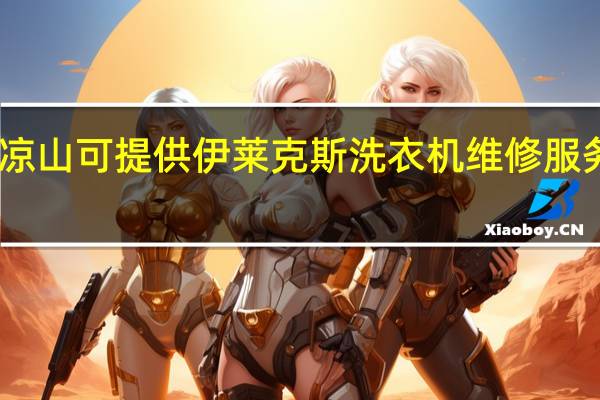 四川凉山可提供伊莱克斯洗衣机维修服务地址在哪