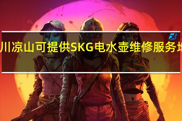 四川凉山可提供SKG电水壶维修服务地址在哪