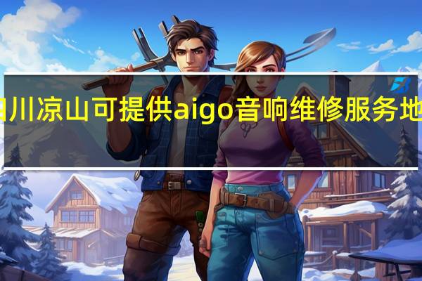 四川凉山可提供aigo音响维修服务地址在哪