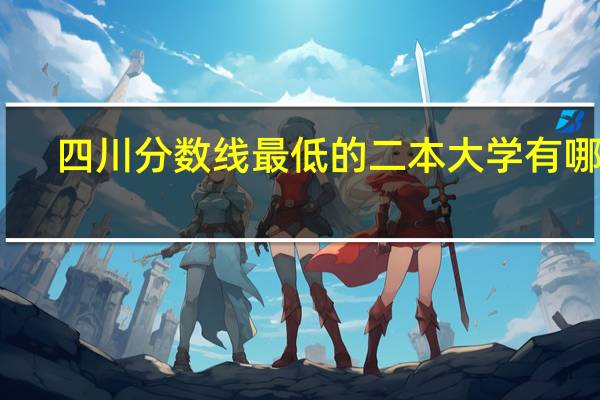 四川分数线最低的二本大学有哪些