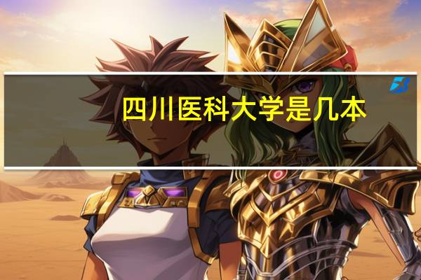 四川医科大学是几本