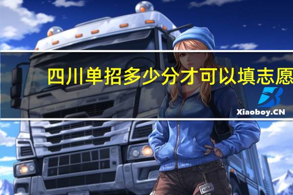 四川单招多少分才可以填志愿