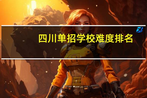 四川单招学校难度排名