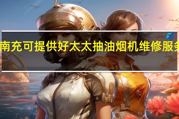 四川南充可提供好太太抽油烟机维修服务地址在哪