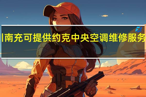 四川南充可提供约克中央空调维修服务地址在哪