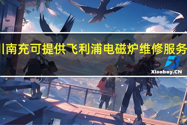 四川南充可提供飞利浦电磁炉维修服务地址在哪