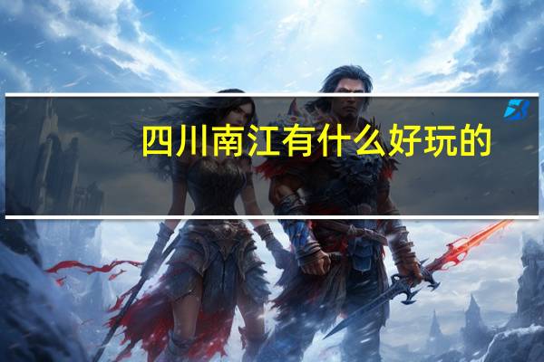 四川南江有什么好玩的