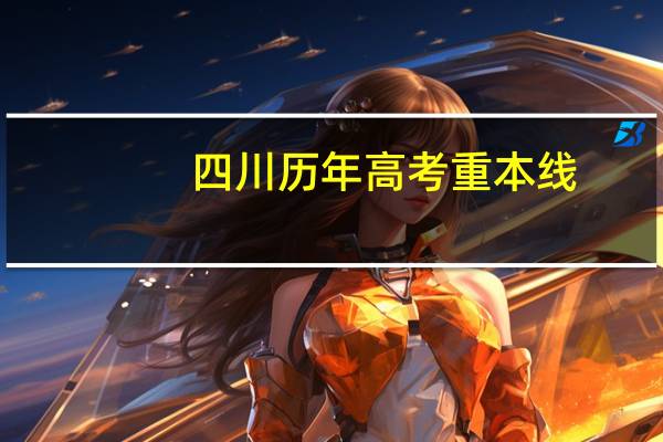 四川历年高考重本线