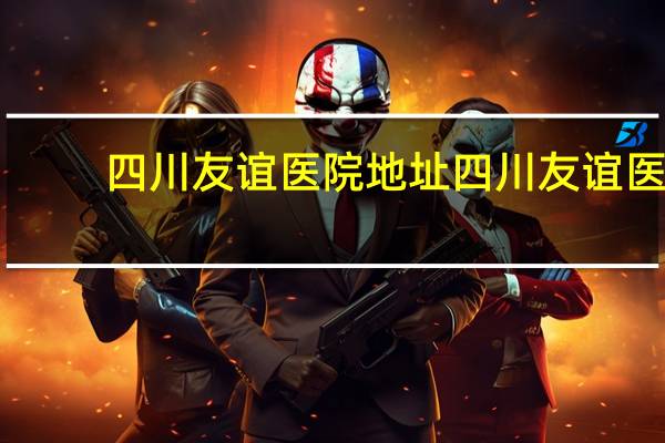 四川友谊医院地址 四川友谊医院是正规医院吗