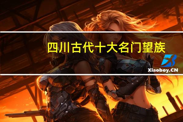 四川古代十大名门望族