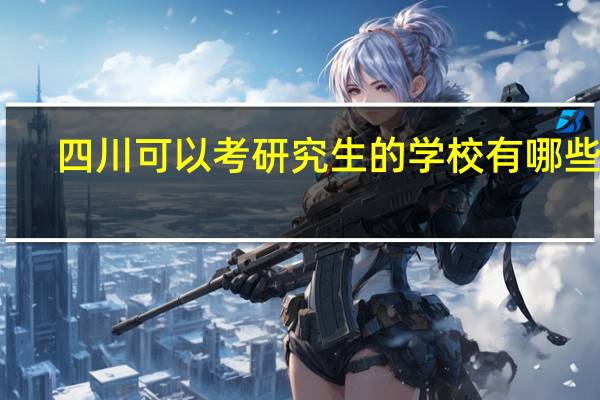 四川可以考研究生的学校有哪些呢