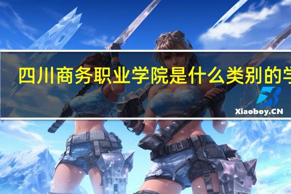 四川商务职业学院是什么类别的学校