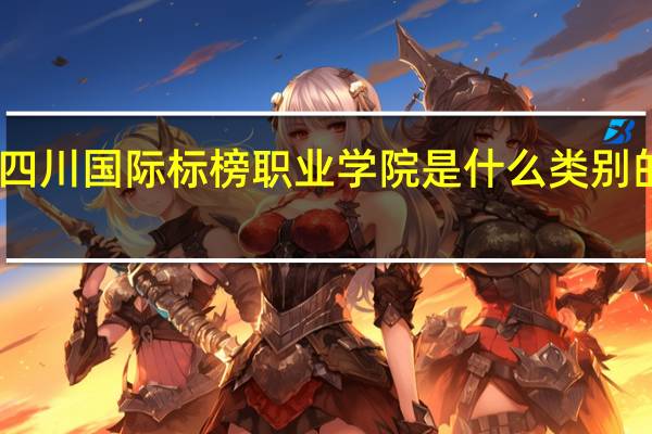 四川国际标榜职业学院是什么类别的学校