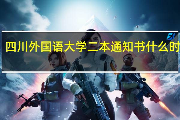 四川外国语大学二本通知书什么时候发