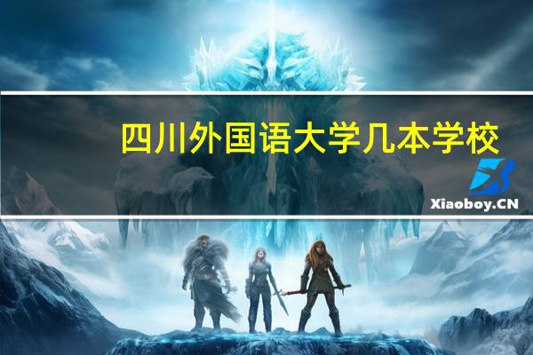 四川外国语大学几本学校