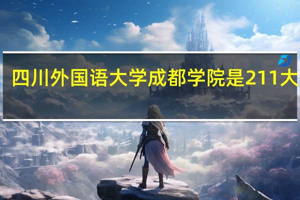 四川外国语大学成都学院是211大学吗