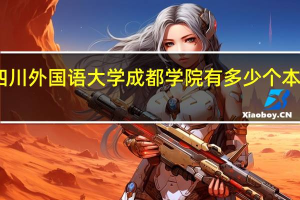 四川外国语大学成都学院有多少个本科专业