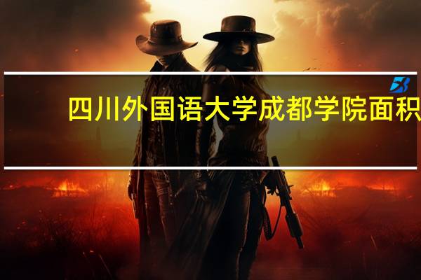 四川外国语大学成都学院面积