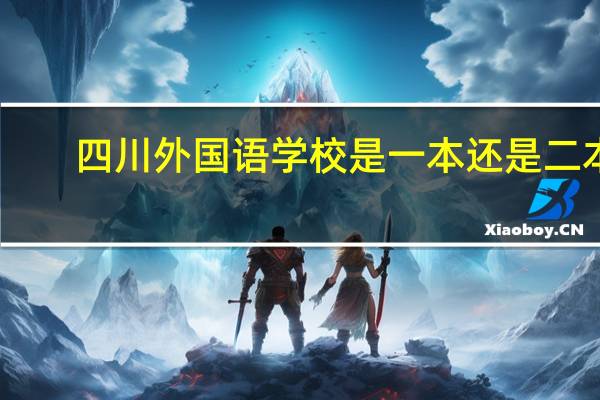 四川外国语学校是一本还是二本