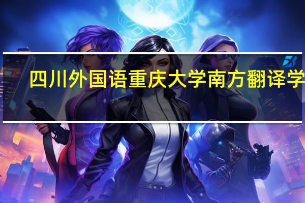 四川外国语重庆大学南方翻译学院