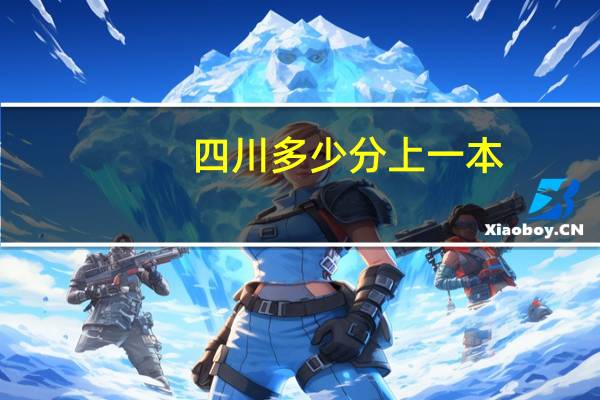 四川多少分上一本