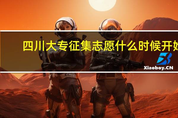 四川大专征集志愿什么时候开始