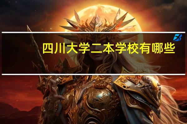 四川大学二本学校有哪些