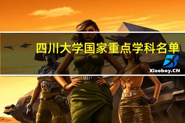 四川大学国家重点学科名单
