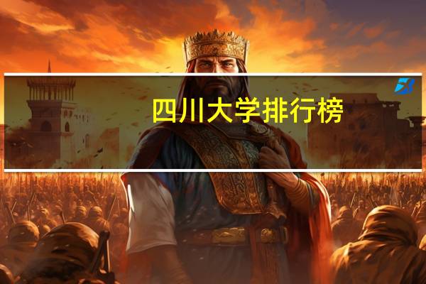 四川大学排行榜
