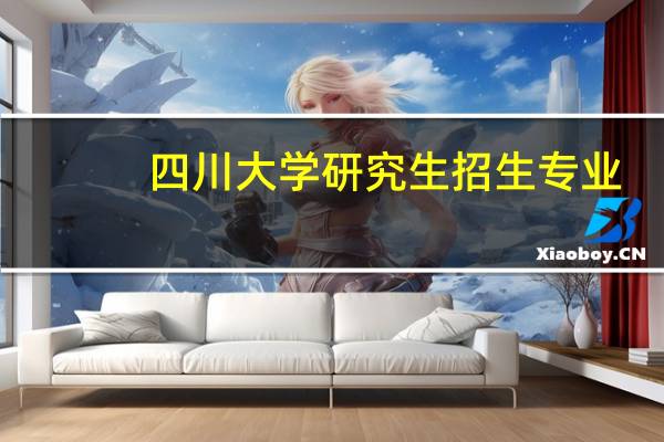 四川大学研究生招生专业