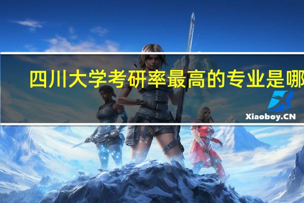 四川大学考研率最高的专业是哪些