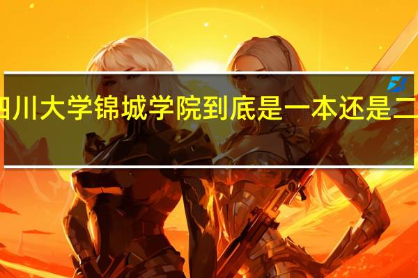 四川大学锦城学院到底是一本还是二本大学