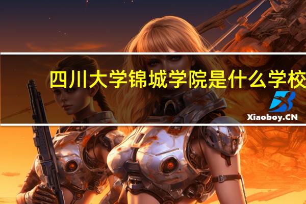 四川大学锦城学院是什么学校