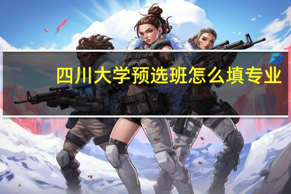 四川大学预选班怎么填专业