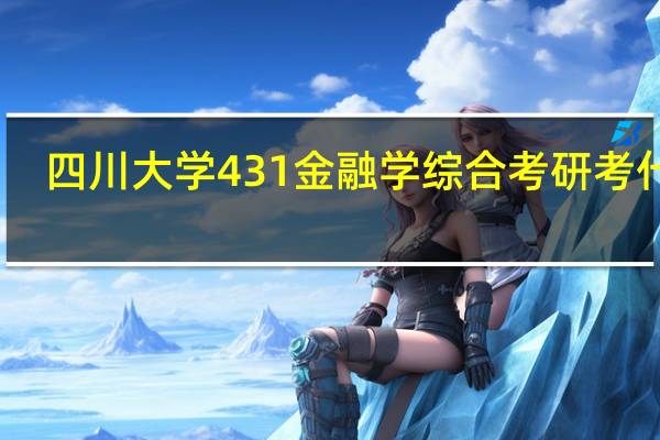 四川大学431金融学综合考研考什么