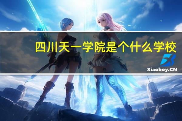 四川天一学院是个什么学校？