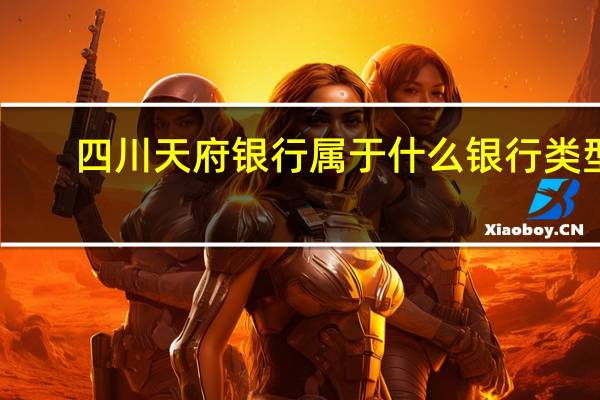 四川天府银行属于什么银行类型