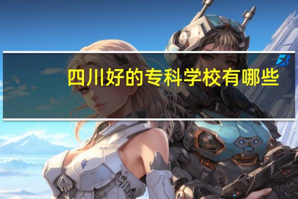 四川好的专科学校有哪些