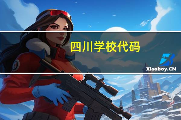 四川学校代码