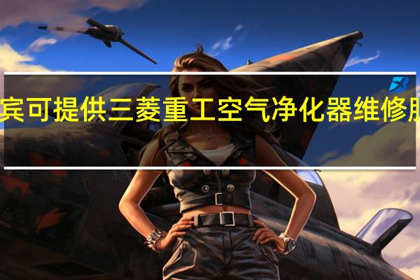 四川宜宾可提供三菱重工空气净化器维修服务地址在哪
